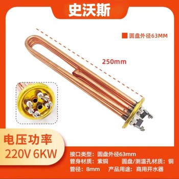 史沃斯 热水器加热棒 紫铜 220v 6kw 25cm长 直径63mm