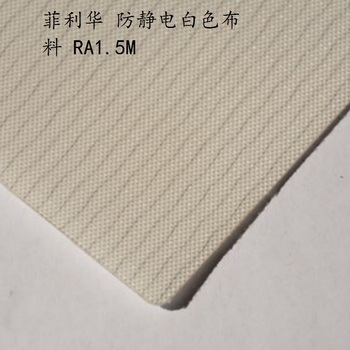 菲利华 防静电白色布料 RA1.5M