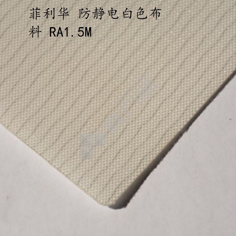 菲利华 防静电白色布料 RA1.5M
