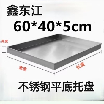 鑫东江 不锈钢平底托盘 60*40*5cm