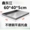 鑫东江 不锈钢平底托盘 60*40*5cm