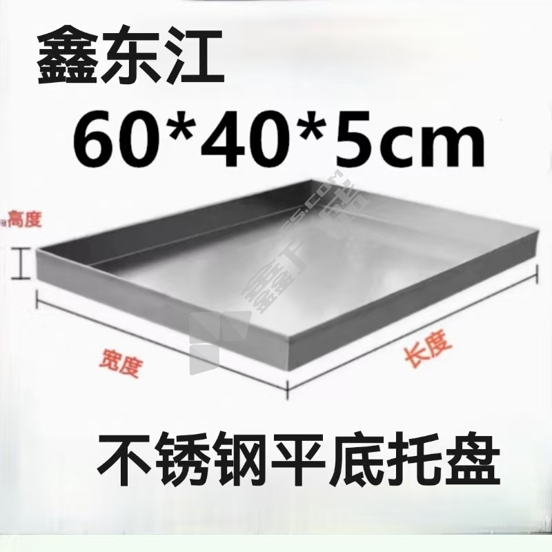 鑫东江 不锈钢平底托盘 60*40*5cm