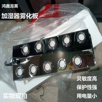 鸿鑫龙英 加湿器雾化板设备配件 250*90mm