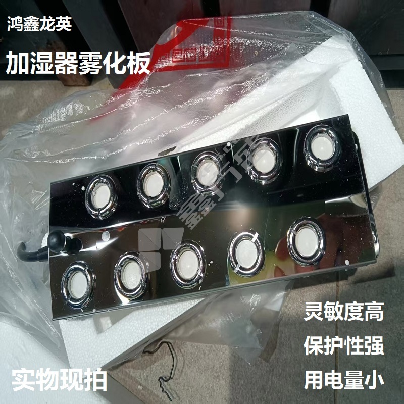 鸿鑫龙英 加湿器雾化板设备配件 250*90mm