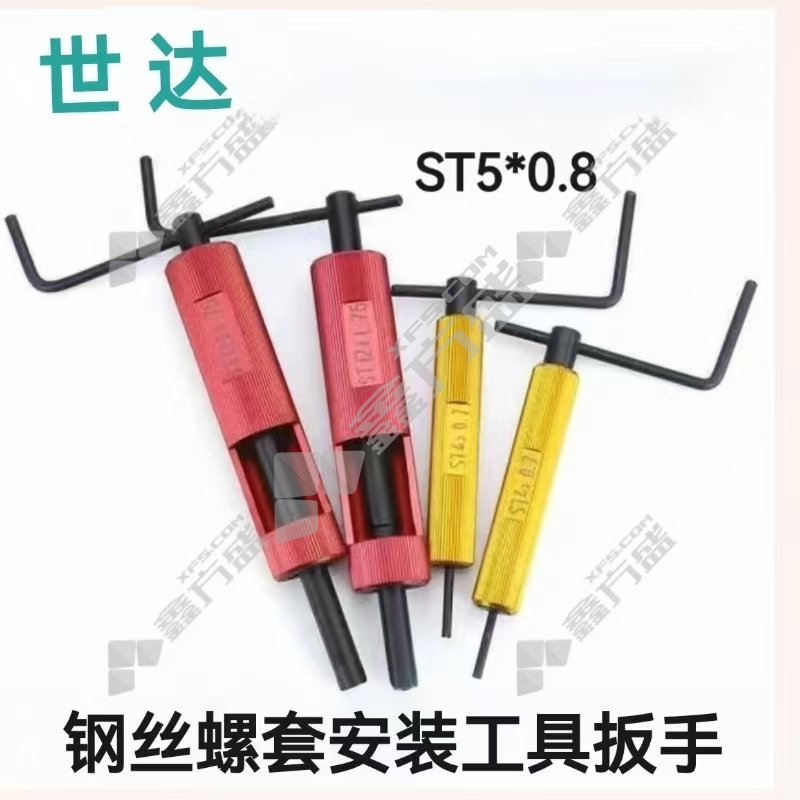 世达 钢丝螺套安装工具扳手 ST5*0.8