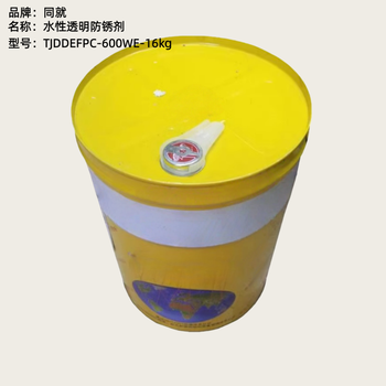 同就 水性透明防锈剂 TJDDEFPC-600WE-16kg