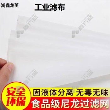 鸿鑫龙英 工业滤布 60目