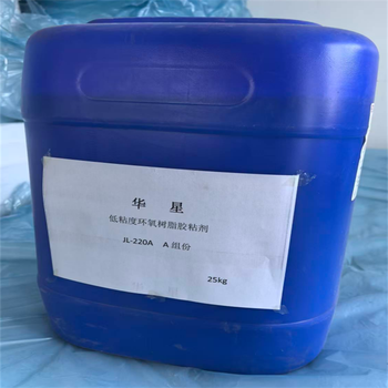 华星 低粘度环氧树脂胶粘剂 JL-220B B组分/25kg/桶