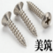 美筑 平头自攻丝 M4*40（mm）.