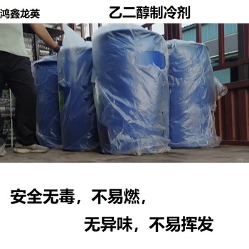 鸿鑫龙英 乙二醇制冷剂 200L/桶
