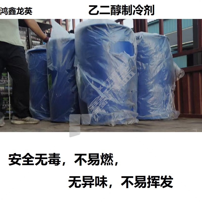 鸿鑫龙英 乙二醇制冷剂 200L/桶
