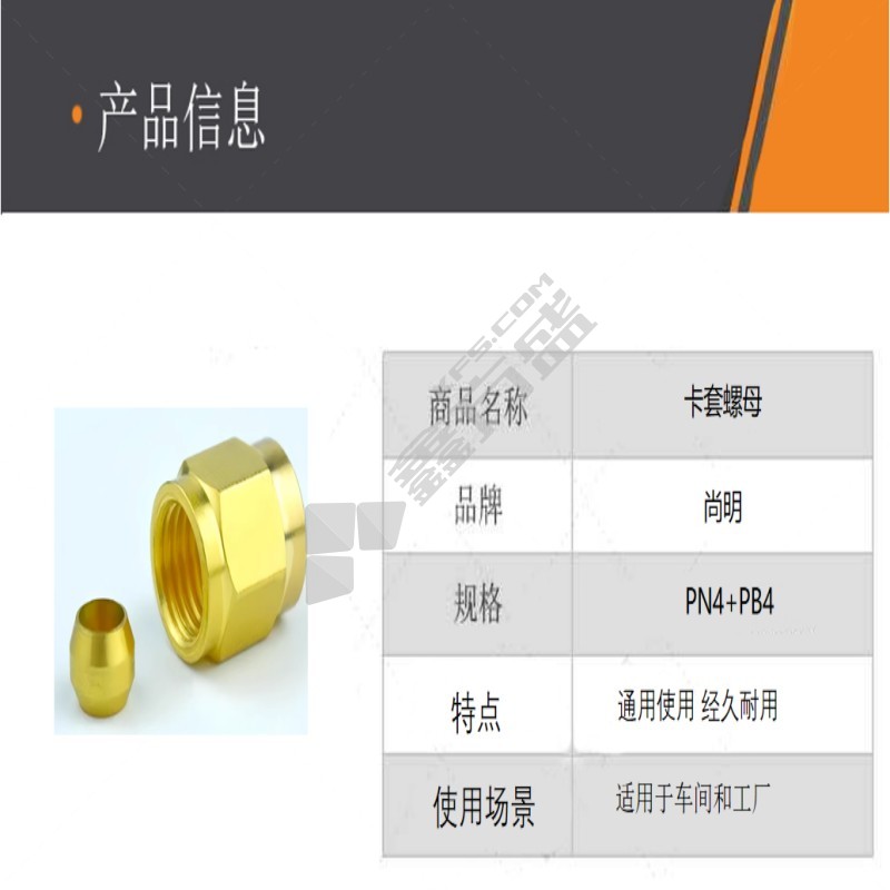 尚明 卡套螺母 PN4+PB4