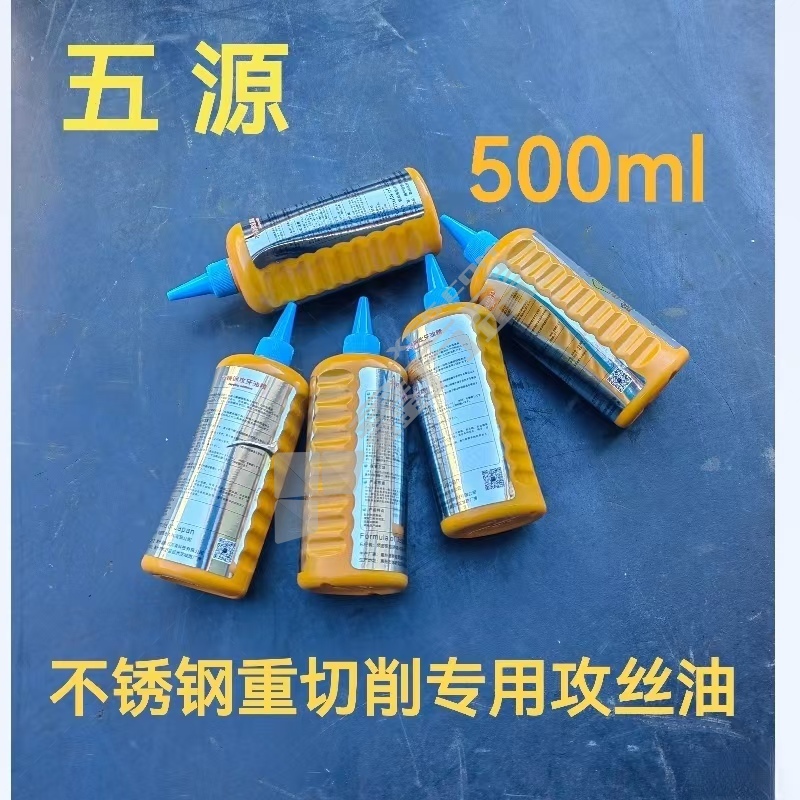 五源 不锈钢重切削专用攻丝油 500ml