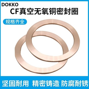 DOKKO 无氧真空金属密封垫 CF-35