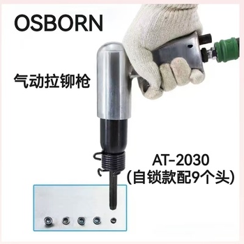 OSBORN 气动拉铆枪 AT-2030(自锁款配9个头)