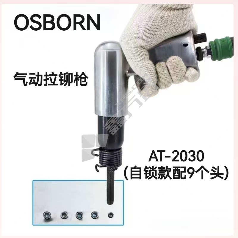 OSBORN 气动拉铆枪 AT-2030(自锁款配9个头)