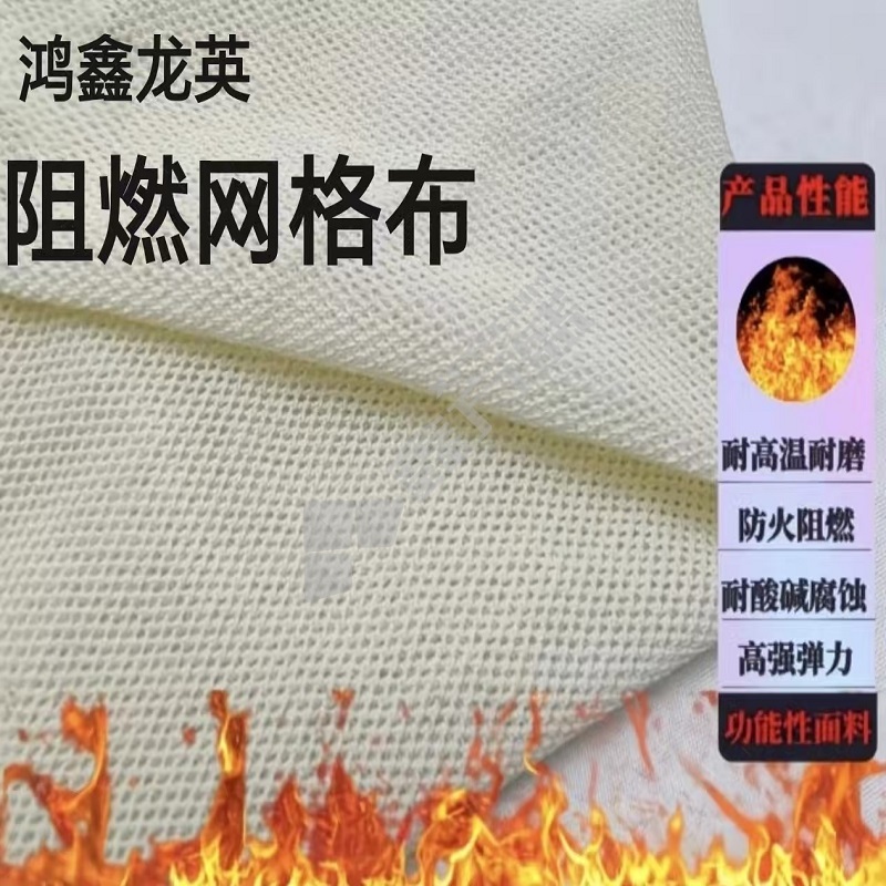 鸿鑫龙英 阻燃网格布 1000*2000