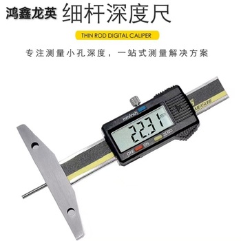 鸿鑫龙英 数显深度尺 0-50mm尖头