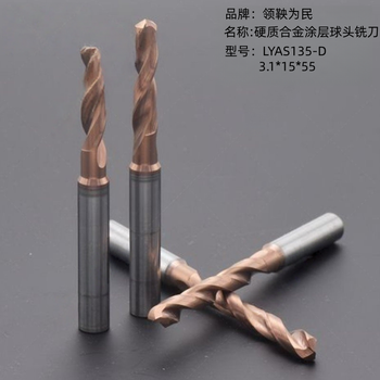领鞅为民 硬质合金涂层球头铣刀 LYAS135-D3.1*15*55