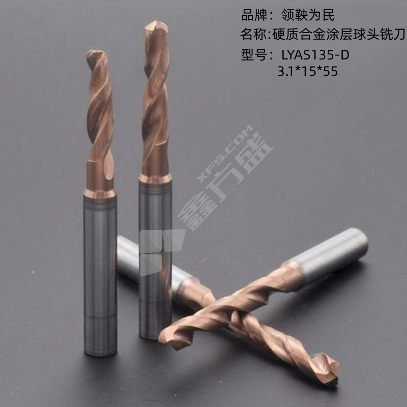 领鞅为民 硬质合金涂层球头铣刀 LYAS135-D3.1*15*55