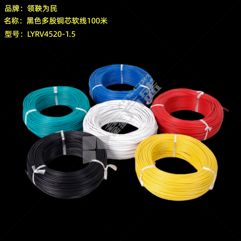 领鞅为民 黑色多股铜芯软线100米 LYRV4520-1.5