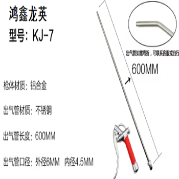 鸿鑫龙英 不锈钢吹尘枪 管长600mm折弯KJ-7