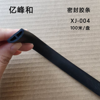亿峰和 密封胶条 XJ-004