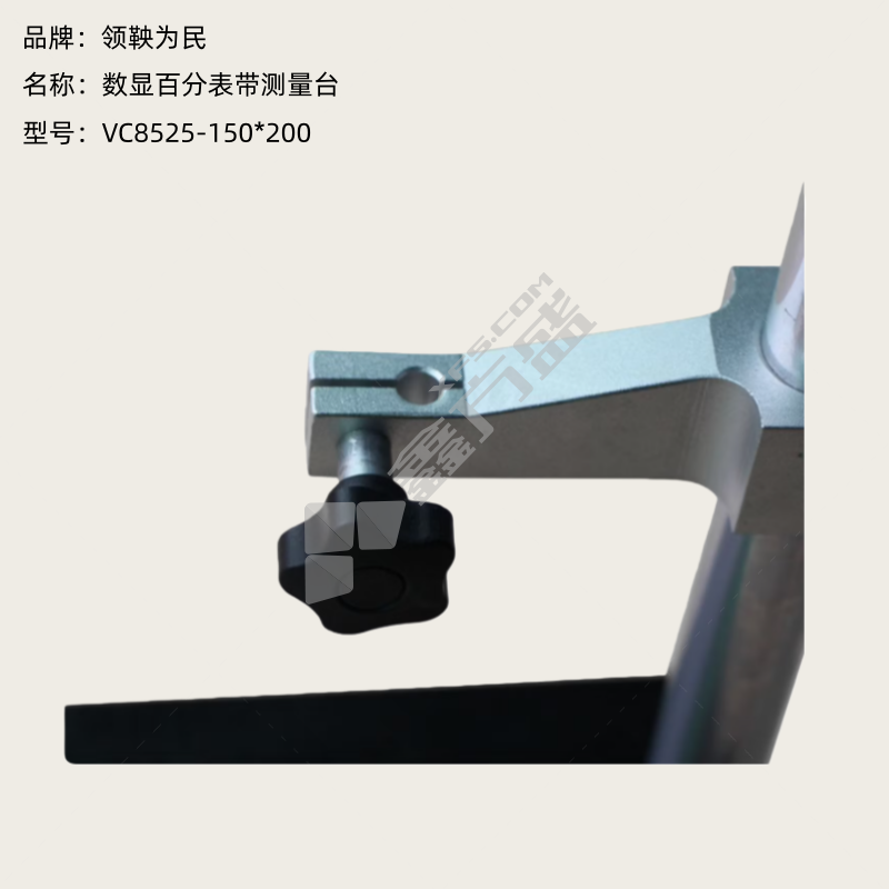 领鞅为民 数显百分表带测量台 VC8525-150*200