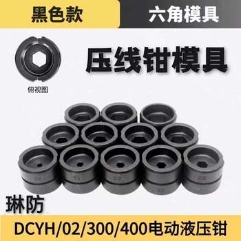 琳防 压线钳模具 DCYH02-300/16平方