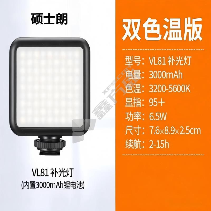 硕士朗 补光灯 VL81