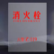 国产优品 亚克力 消火栓玻璃 101cm*57cm*2mm