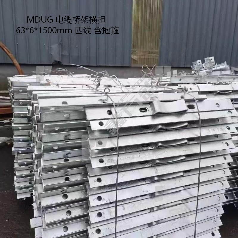 MDUG 电缆桥架横担 63*6*1500mm 四线 含抱箍