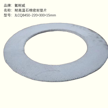 氟耐威 耐高温石棉密封垫片 JLCQ8450-220*300*15mm