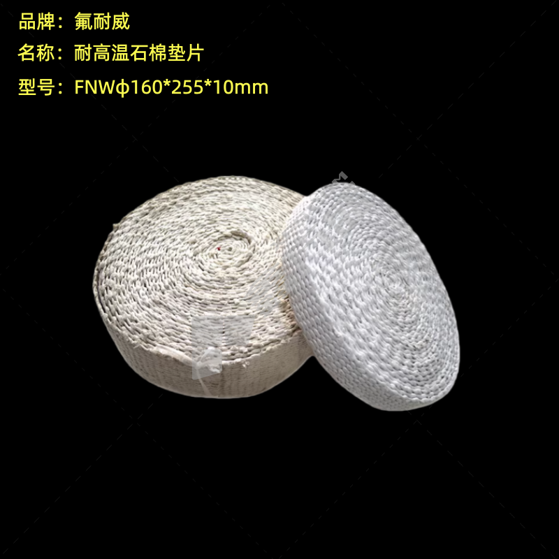 氟耐威 耐高温石棉垫片 FNWφ160*255*10mm