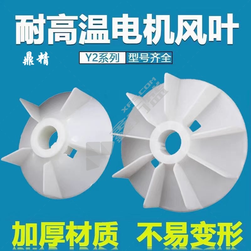 鼎精 电机风叶 Y2-112