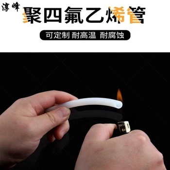 淳峰 聚四氟乙烯管 10*12