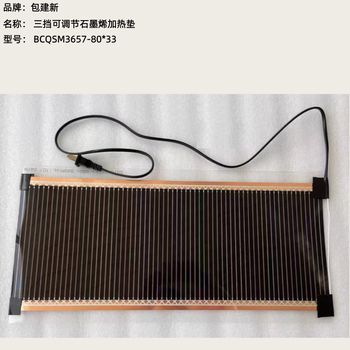 包建新 三挡可调节石墨烯加热垫 BCQSM3657-80*33