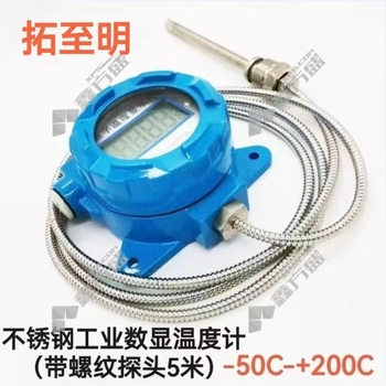 拓至明 不锈钢工业数显温度计(带螺纹探头5米) -50C-+200C