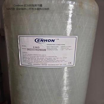 Cenhon 软水树脂离子罐 1265型 含树脂中心杆布水器拆旧换新