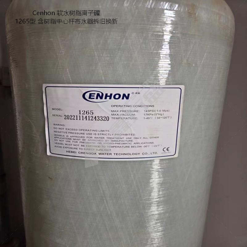 Cenhon 软水树脂离子罐 1265型 含树脂中心杆布水器拆旧换新