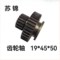 苏锦 齿轮轴 19*45*50