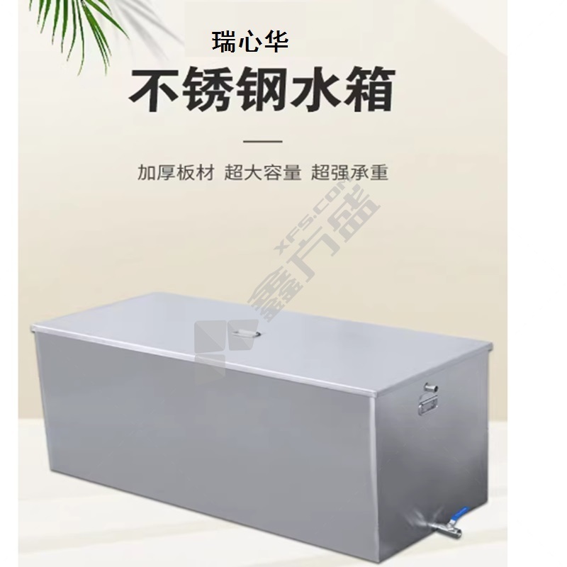 瑞心华 不锈钢水箱 1000*300*200（定制尺寸）