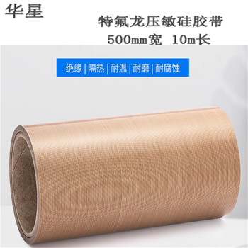 华星 特氟龙压敏硅胶带 500mm宽/每卷10m长