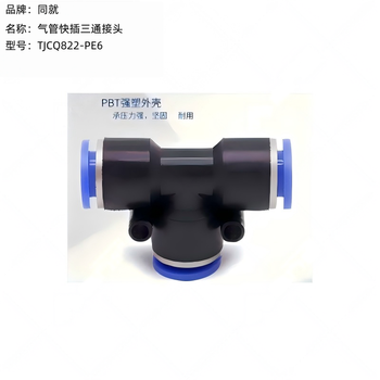同就 气管快插三通接头 TJCQ822-PE6