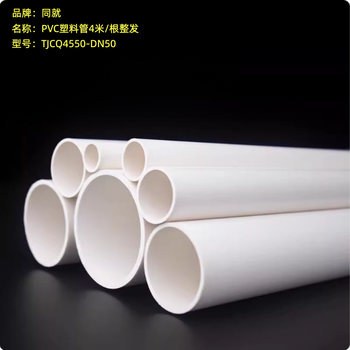 同就 PVC塑料管4米/根整发 TJCQ4550-DN50