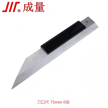 成量 刀口尺 75mm 0级