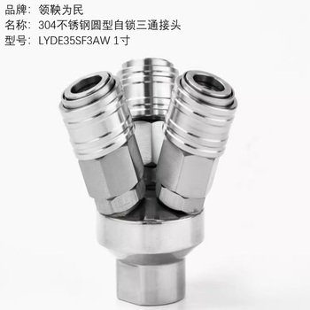 领鞅为民 304不锈钢圆型自锁三通接头 LYDE35SF3AW 1寸