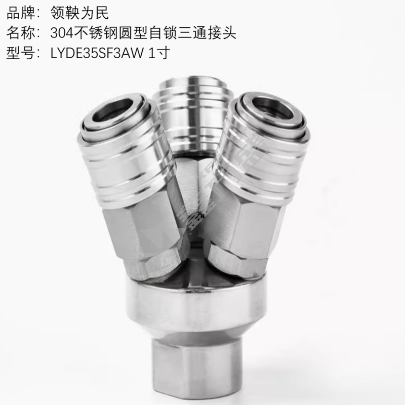 领鞅为民 304不锈钢圆型自锁三通接头 LYDE35SF3AW 1寸