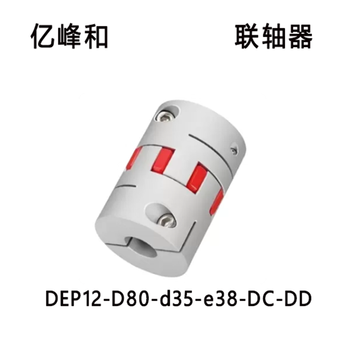 亿峰和 联轴器 DEP12-D80-d35-e38-DC-DD