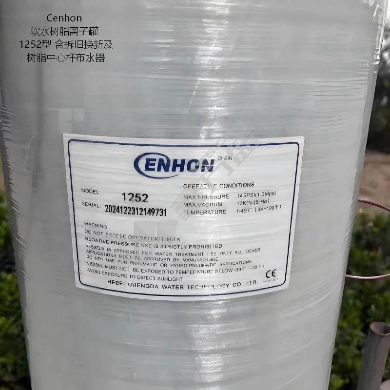Cenhon 软水树脂离子罐 1252型 含拆旧换新及树脂中心杆布水器